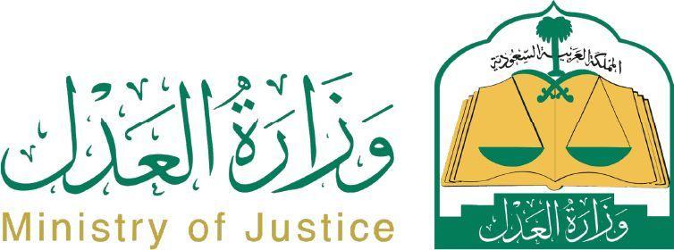 وزارة العدل